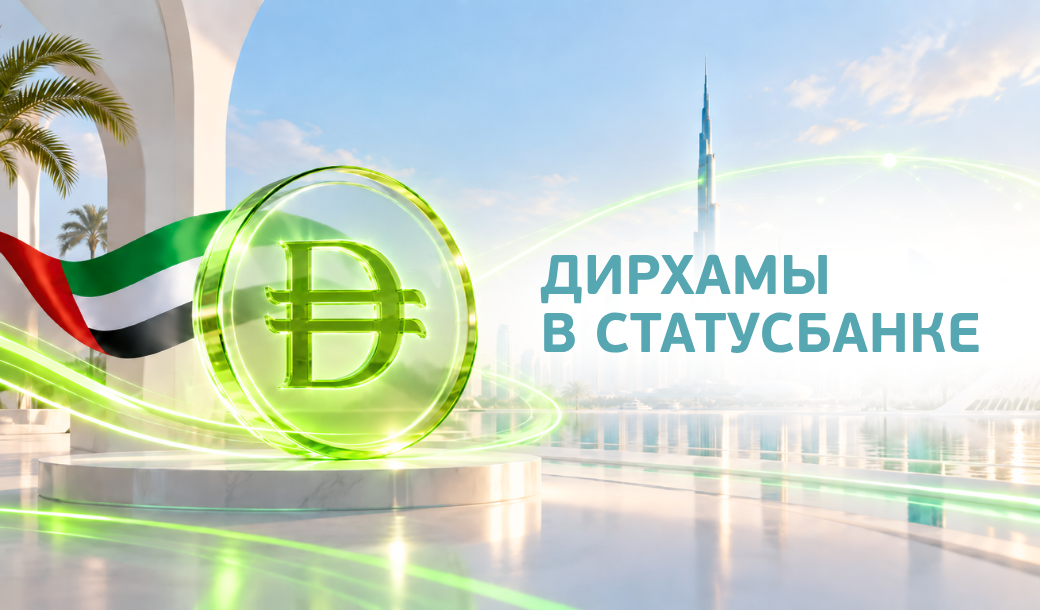 Дирхамы теперь в Минске: СтатусБанк – первый в стране, кто обменивает AED!