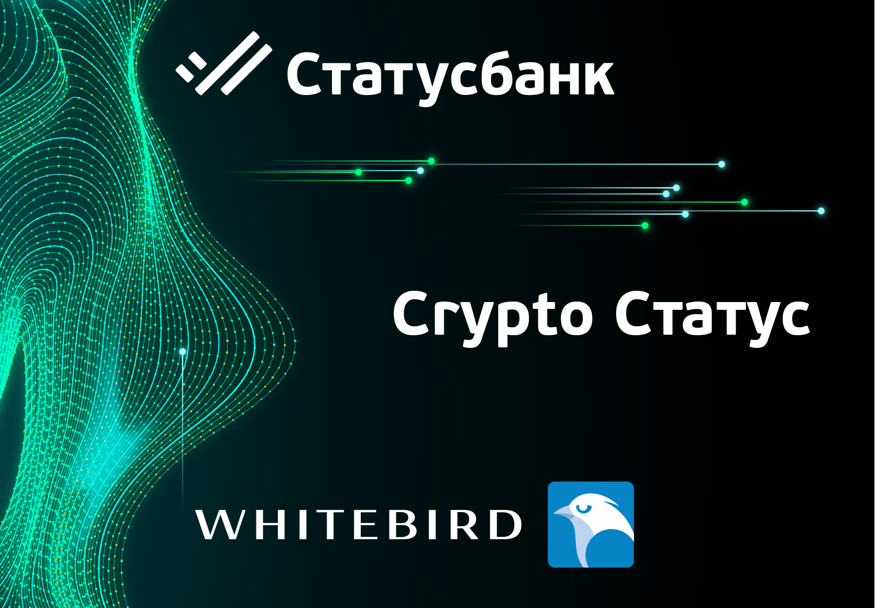 СтатусБанк запускает на криптоплатформе WhiteBird карту Crypto Статус
