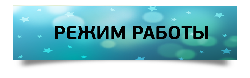 Режим работы Контакт-центра в праздничные дни