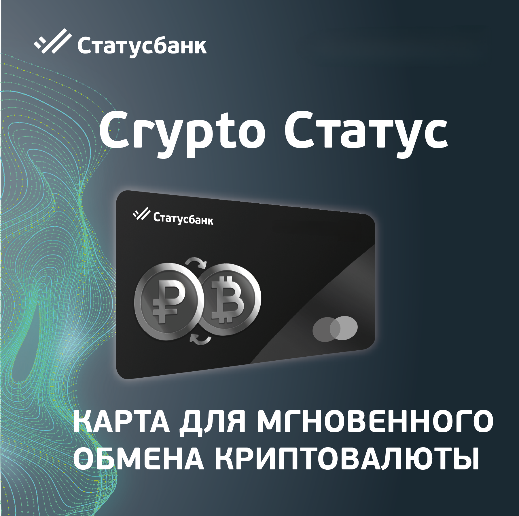 Crypto Статус