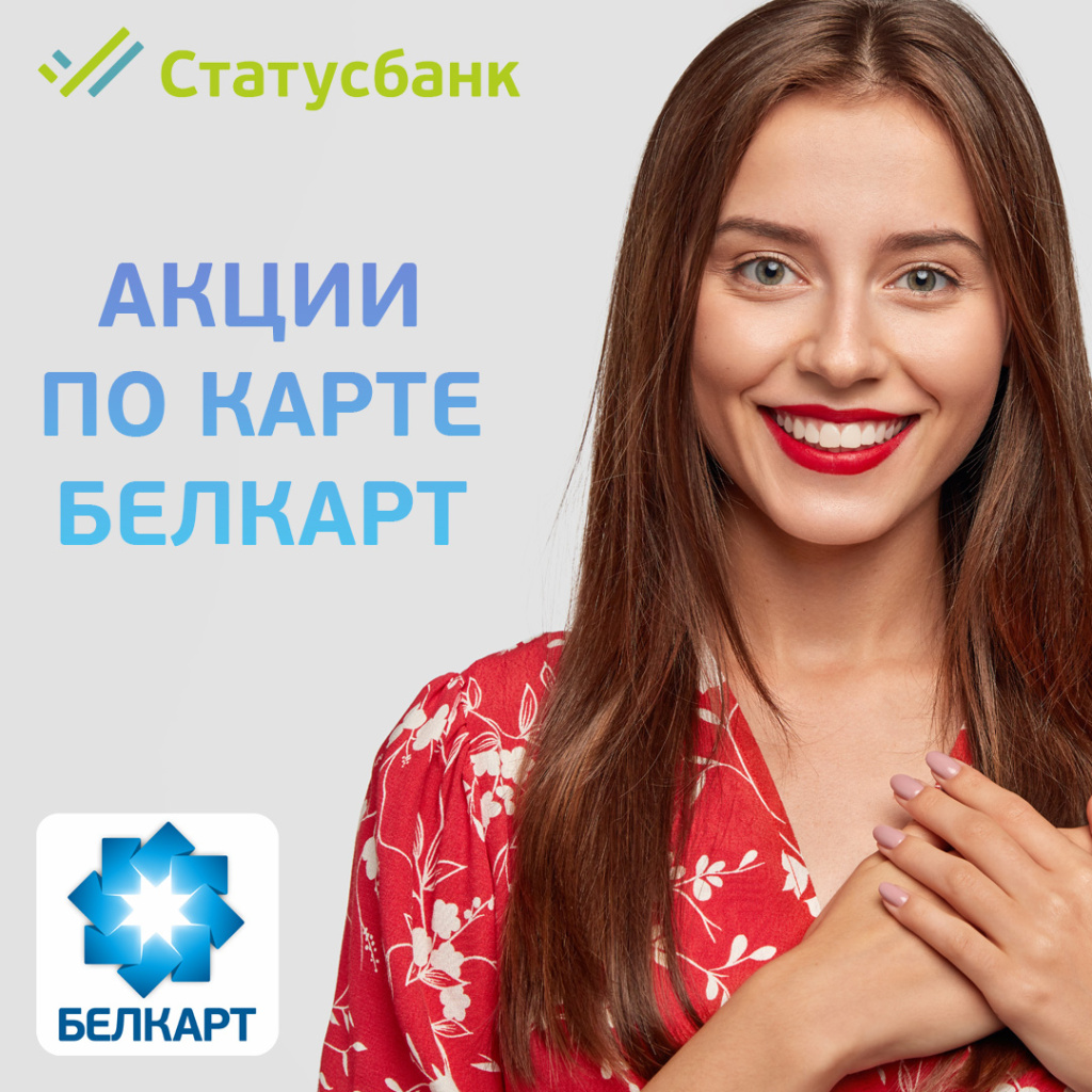 АКЦИИ ПО КАРТЕ БЕЛКАРТ.jpg